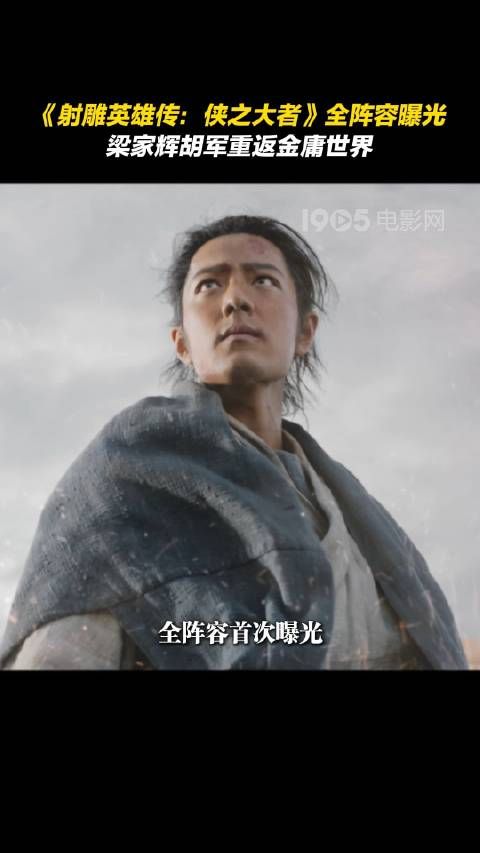 《射雕英雄传:侠之大者》全阵容首次曝光…