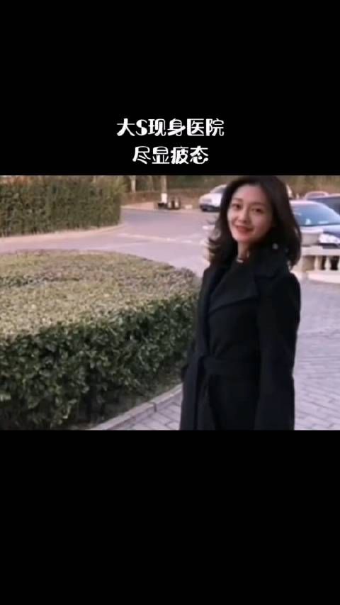 大S再次现身医院门诊,情绪低落,在镜头下,她身着深沉的黑色不适面遮口罩…