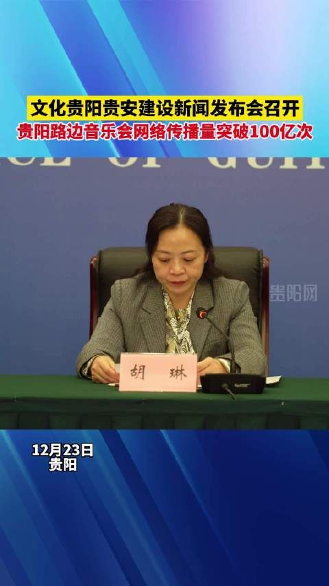 文化贵阳贵安建设新闻发布会召开，贵阳路边音乐会网络传播量突破100亿次！