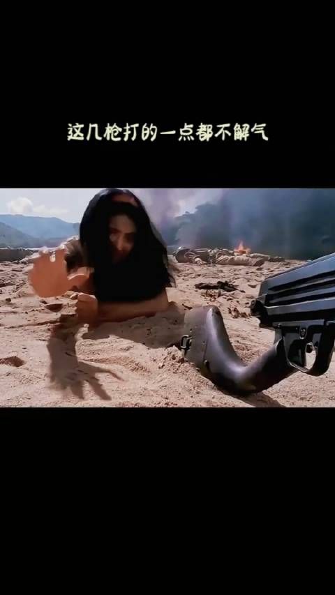 这几枪打的一点都不解气!