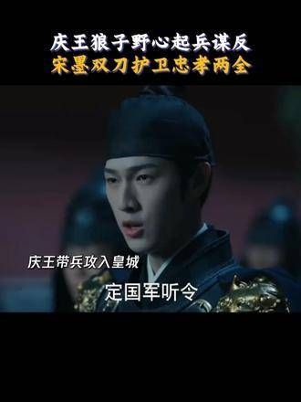 完结撒花!庆王不再掩饰,宋墨再度挥舞双刀,这一世忠孝两全!