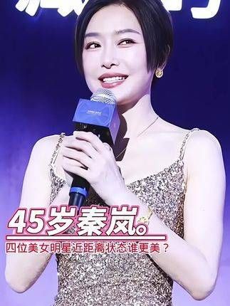 秦岚、宋佳、万茜和王鸥,四位美女明星近距离展现各自的魅力,一个比一个美…