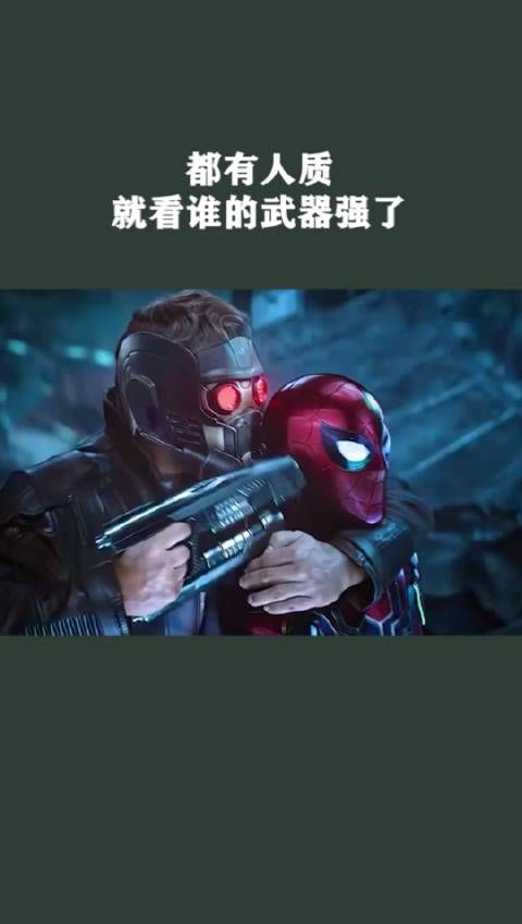 都有人质，就看谁的武器强了！