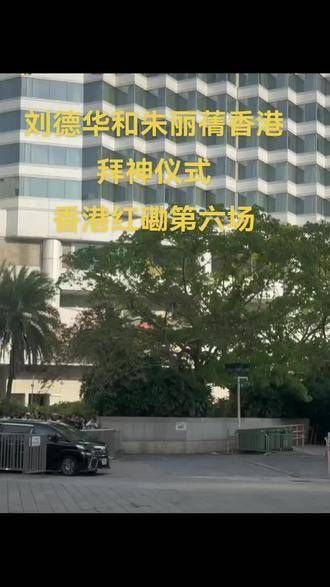 刘德华与朱丽蒨在香港红磡体育馆举行的第六场拜神仪式，现场庄重而温馨