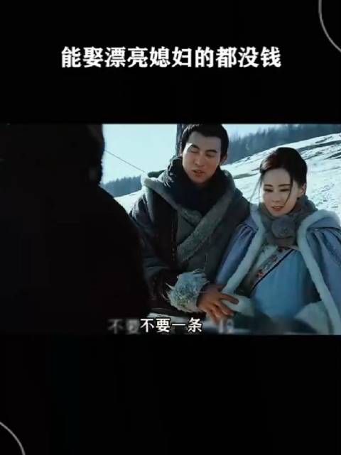 能娶漂亮媳妇的都没钱