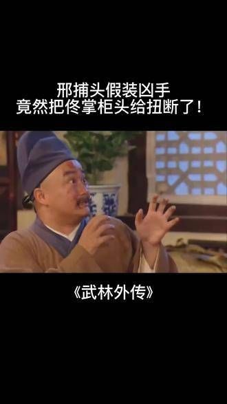邢捕头假扮凶手,竟然把佟掌柜的脖子给扭断了!