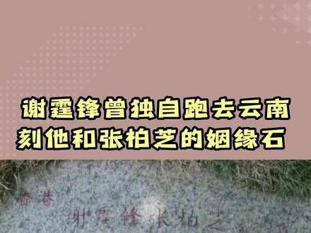 谢霆锋曾独自前往云南,刻下了他与张柏芝的姻缘石,你们知道吗?