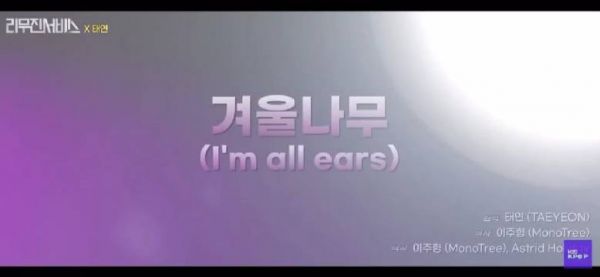 snsd金泰妍 241224 李茂珍的service 泰妍演唱 冬树(Im all ears)