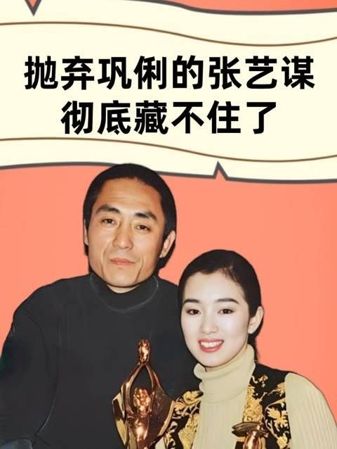 狐狸的尾巴终究藏不住,张艺谋抛弃巩俐娶了18岁少女…