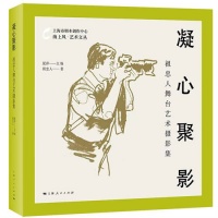 328张剧照记录46年上海舞台艺术的“高光时刻”，《凝心聚影一一祖忠人舞台艺术摄影集》出版