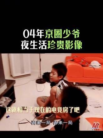 2004年京圈少爷的夜生活珍贵影像被曝光了!
