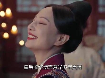 皇后临终遗言揭示多年真相,竟意外揭开窦昭真实身份,宋墨震惊不已