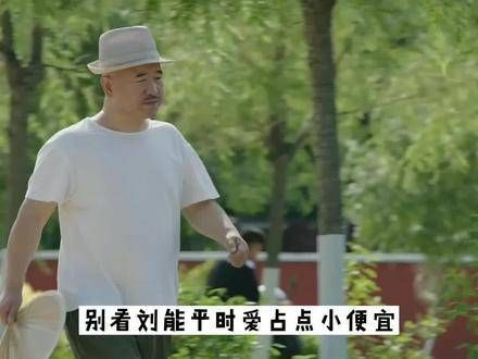 刘能尽管喜欢占小便宜，但在关键时刻还是明辨是非的