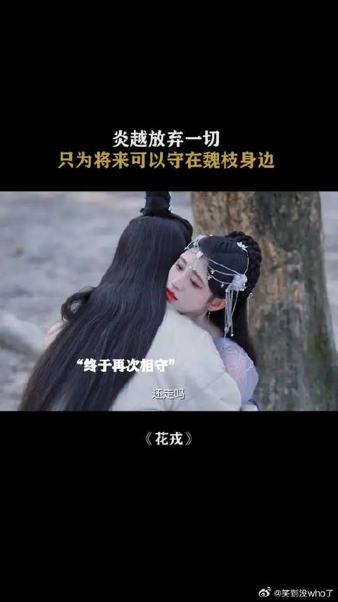 炎越放弃一切,只为将来可以守在魏枝身边
