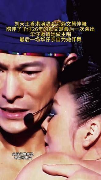 赖文慧一生只为刘德华伴舞 刘德华舞台再现神级现场,令人难忘