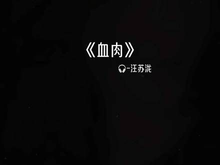 汪苏泷在歌手2024的舞台上献唱《血肉》,独特嗓音吟唱心中独白