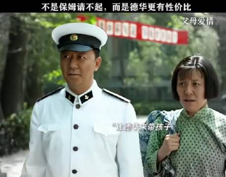 不是保姆请不起，而是德华更有性价比