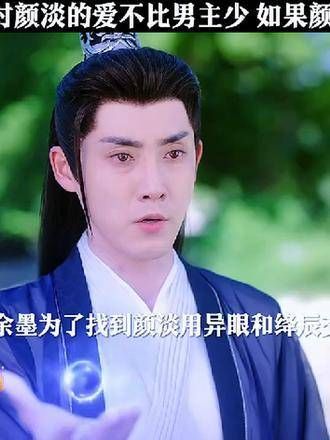 余墨对颜淡的爱丝毫不逊于男主…