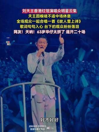刘天王在香港红馆的演唱会上,众明星齐聚一堂