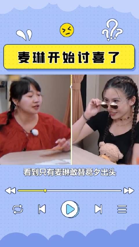 麦琳好像变得讨喜了？ 赞美葛夕、替黄圣依发声，变化有点大