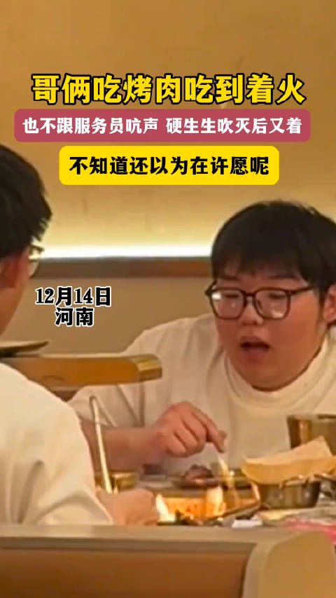i人在外面吃饭，火着了吹灭后又着起来，不知道的人还以为在许愿呢！