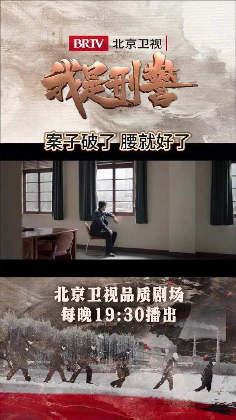 破了案子赶紧走,再晚就走不了了!每晚19:30锁定北京卫视品质剧场