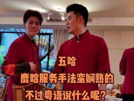 鹿晗的粤语,你能听懂吗? 陈赫的幽默感跑到哪里去了呢?