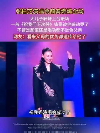 张柏芝演唱会的前奏点燃了全场,大儿子轩轩上台暖场