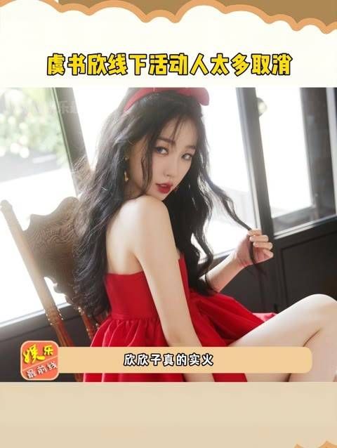 虞书欣的线下活动因为人太多而取消了,这人气简直堪比顶流