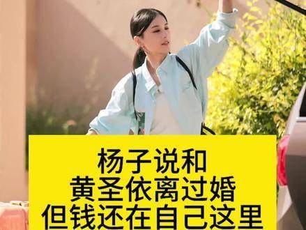 杨子表示与黄圣依已经离婚,但财产仍在他手中