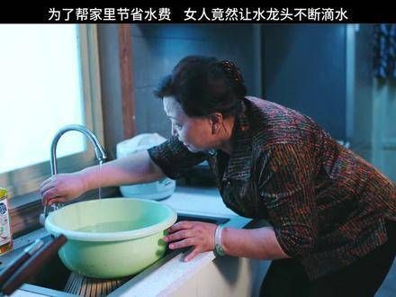 为了帮家里节省水费,这位女士竟然让水龙头持续滴水