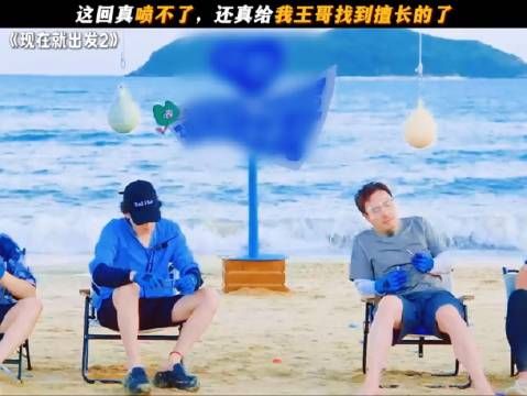 这回真喷不了,还真给我王哥找到擅长的了