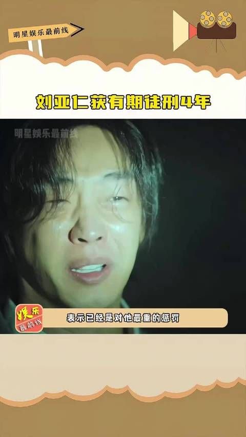 #刘亚仁 获有期徒刑4年,你觉得这个时间是长了还是短了?