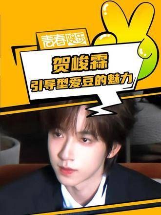 成熟又清醒的小贺,简直就是完美的引导型爱豆啊