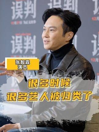 张智霖:被标签化会让我觉得自己的努力被打折扣,这对我来说是一个很大的困境