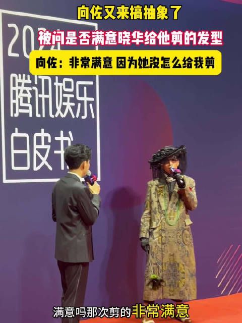 向佐被问是否满意晓华给他剪的发型,“非常满意,因为她没怎么给我剪……”