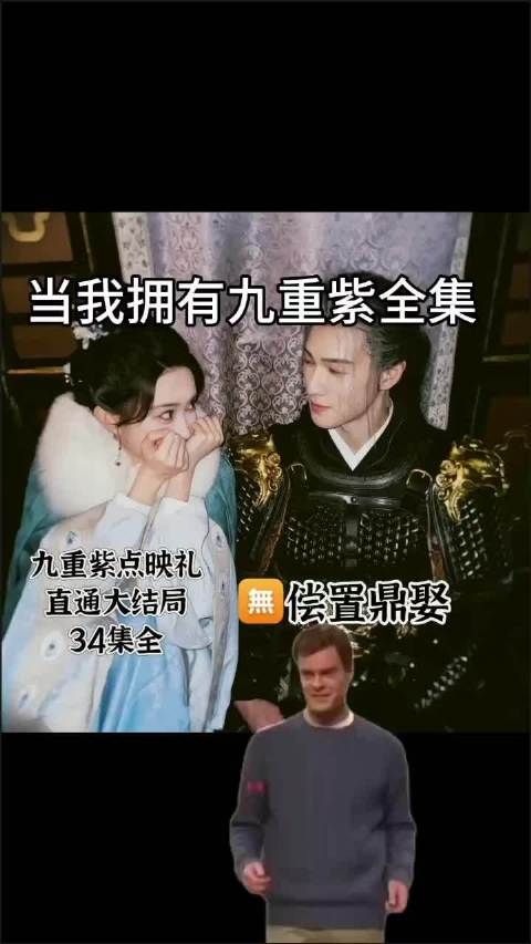 九重紫播完了,还有点舍不得呢 九重紫全集九重紫真的好看 我们有救了…