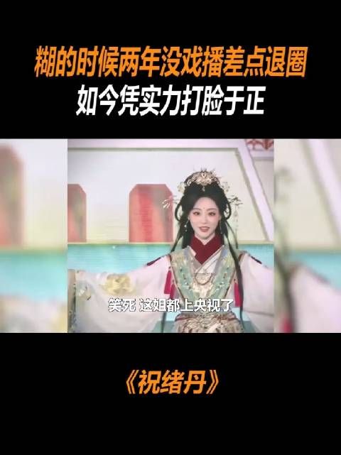 糊的时候两年没戏播差点退圈,如今凭实力打脸于正~不过挺迷的…