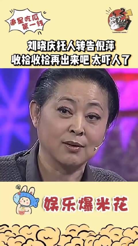 主持人倪萍说当年我复出后,刘晓庆托人转答说,真的让倪萍收拾收拾再出来…