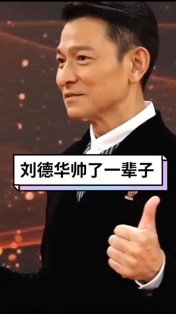 宝刀未老，帅了一辈子