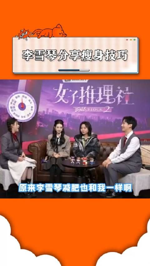 原来李雪琴也和我一样减肥纯靠饿啊!