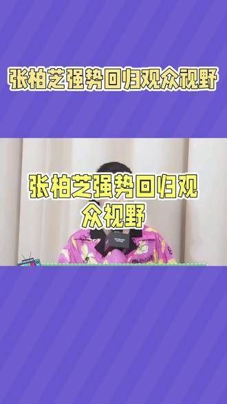 张柏芝强势回归观众视野,真是让人眼前一亮