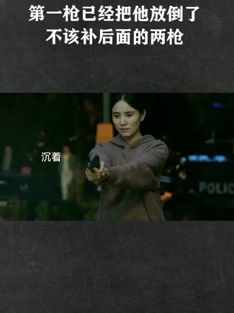 老公:第一枪已经把他放倒了,不该补后面的两枪