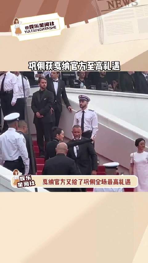 戛纳官方又给了巩俐全场最高礼遇,不仅专人清场拍照,转播镜头也长达一分钟…