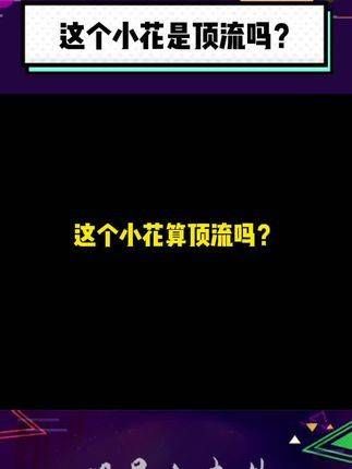 大家认为杨紫是不是顶流呢?