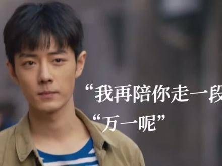 那我再陪你走一段吧,说不定会有意外的惊喜呢?