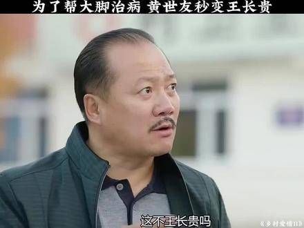 为了帮大脚治病，黄世友瞬间化身王长贵，上热门