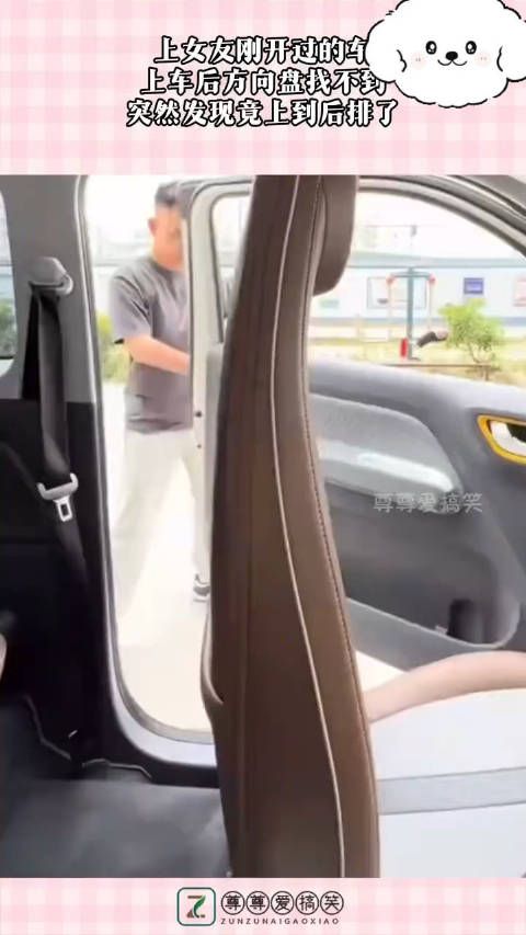 上女友刚开过的车,上车后方向盘找不到,突然发现竟上到后排了! .