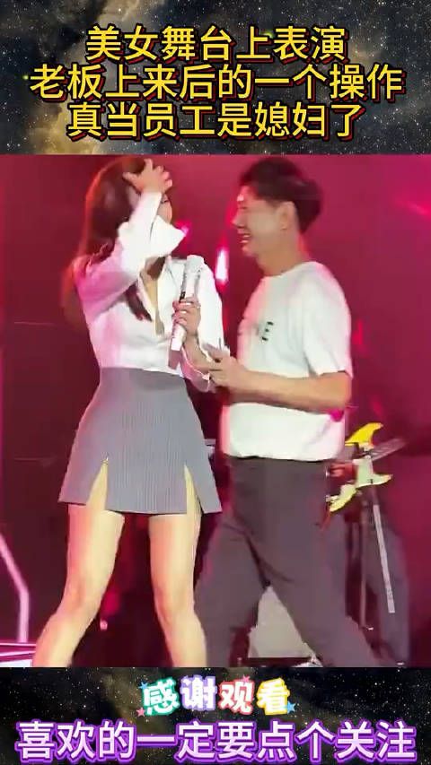 美女舞台上表演,老板上来后的一个操作,真当员工是媳妇了