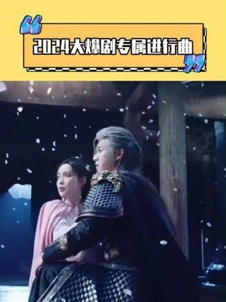 2024大爆剧专属进行曲 你看过哪部呢?